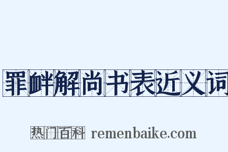罪衅解尚书表近义词是什么意思的图片